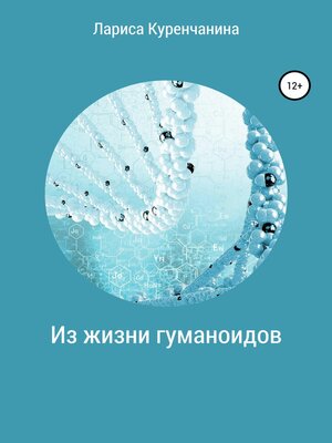 cover image of Из жизни гуманоидов